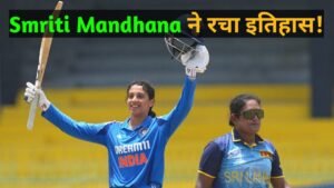 Indian Women vs England Woman: स्मृति मंधाना ने रचा इतिहास, तीनों फॉर्मेट में शतक लगाने वाली पहली भारतीय महिला खिलाड़ी बनीं