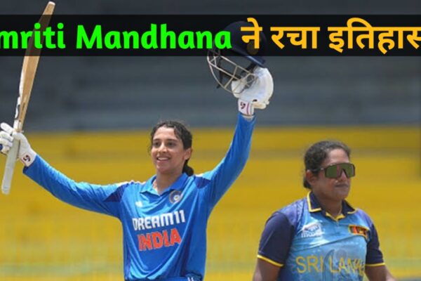 Indian Women vs England Woman: स्मृति मंधाना ने रचा इतिहास, तीनों फॉर्मेट में शतक लगाने वाली पहली भारतीय महिला खिलाड़ी बनीं