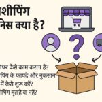 ड्रॉपशीपिंग