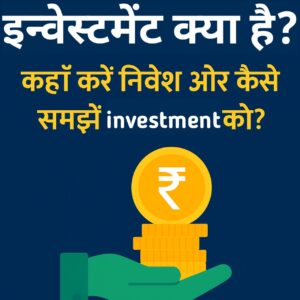 निवेश क्या है? कहां करें निवेश और कैसे समझें इन्वेस्टमेंट के विज्ञान को