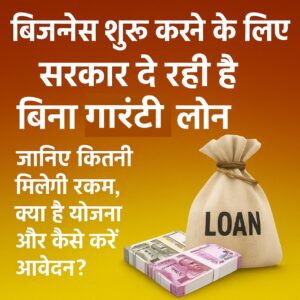 बिना गारंटी बिजनेस लोन